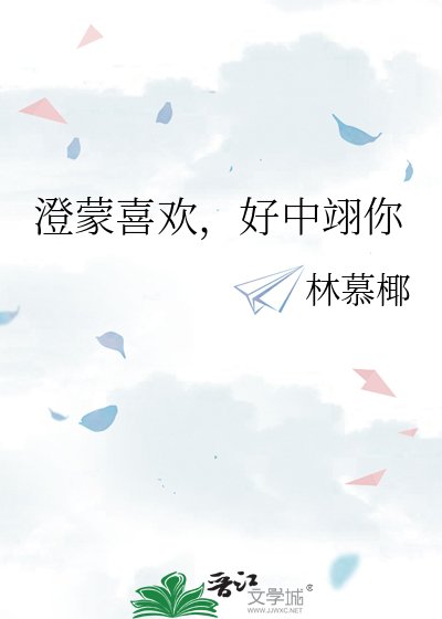 澄蒙喜欢，好中翊你