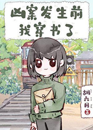 兇案發生前，我穿書了