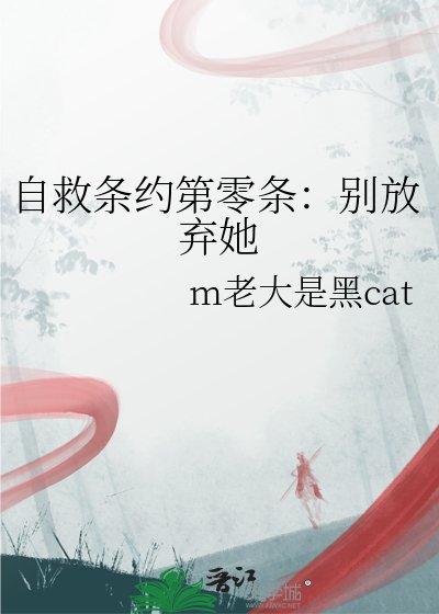 自救條約第零條：別放棄她