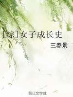 （綜漫同人）女子成長史
