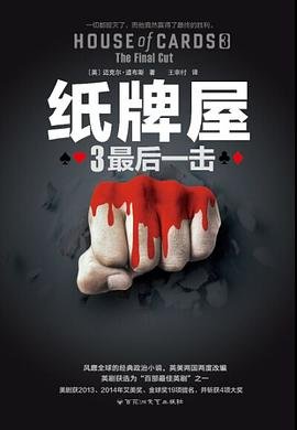 紙牌屋3：最後一擊（出書版）