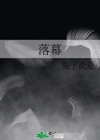落幕