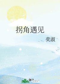 拐角遇见