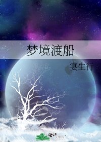 夢境渡船