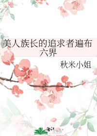 美人族長的追求者遍佈六界