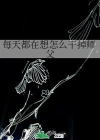 每天都在想怎麼幹掉師父