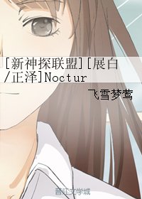（GL/新神探联盟同人）[展白/正泽]Nocturnes·漫漫长夜（性转奇幻）