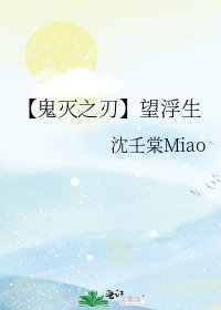 【鬼滅之刃】望浮生