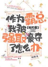 作為霸總我被強娶了怎麼辦[娛樂圈]