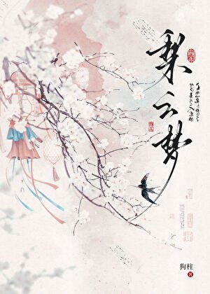 梨云梦