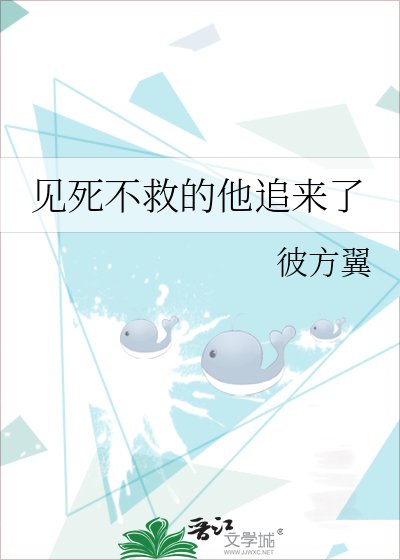 見死不救的他追來了