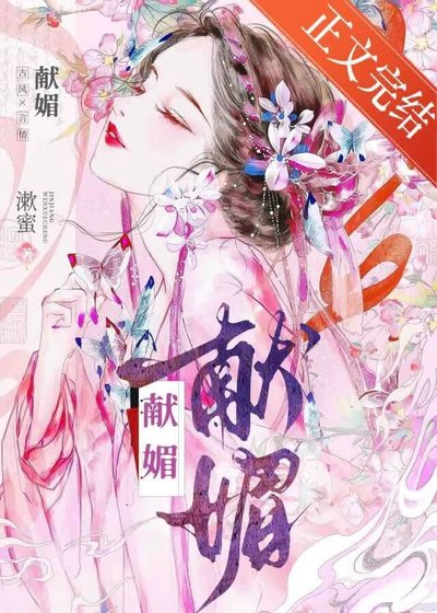獻媚