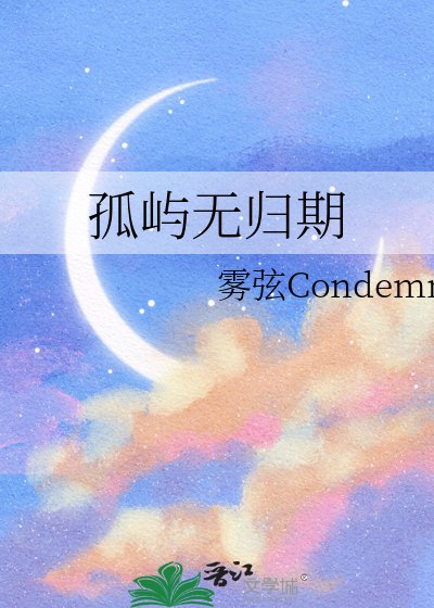 孤嶼無歸期