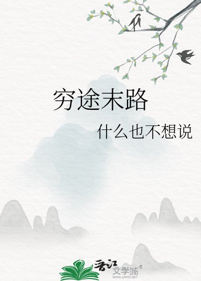 穷途末路