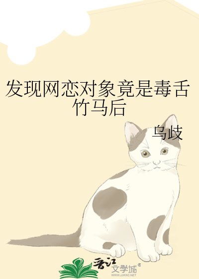 发现网恋对象竟是毒舌竹马后