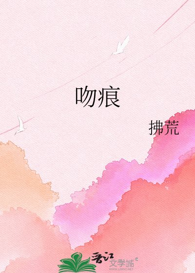 吻痕