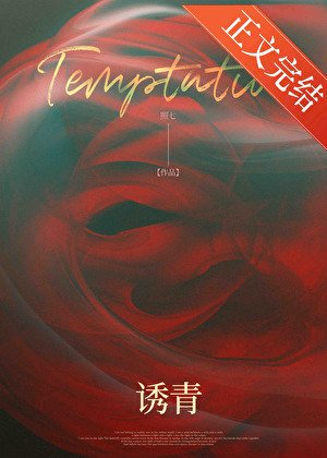 誘青