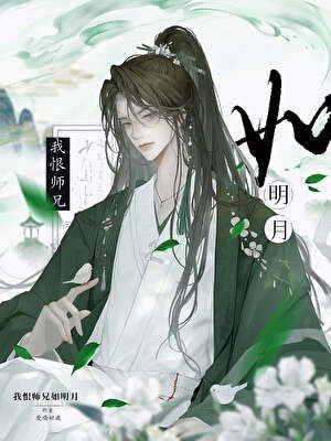 我恨师兄如明月