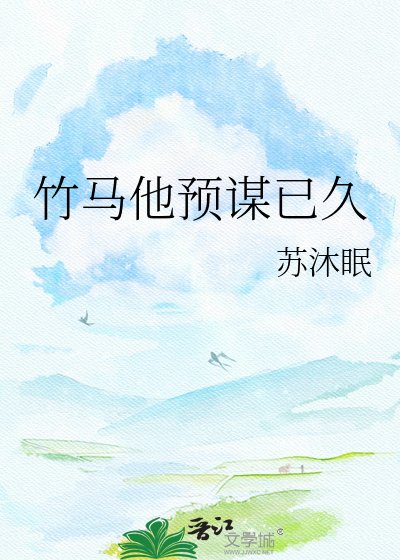 竹马他预谋已久