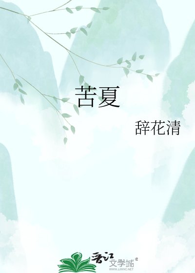苦夏