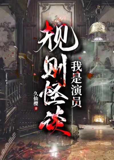 規則怪談：我是演員