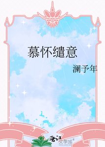 《慕懷繾意》
