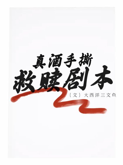 真酒手撕救赎剧本【名柯】