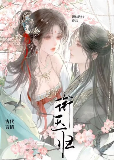銜玉歸