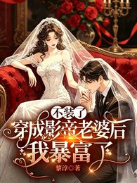 不裝了,穿成影帝老婆後我暴富了
