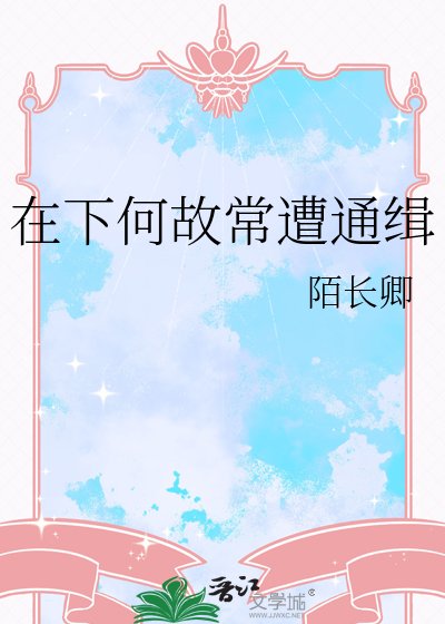 在下何故常遭通缉