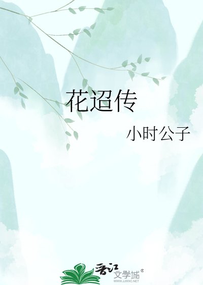 花迢傳