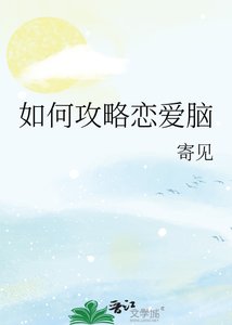 《如何攻略戀愛腦》