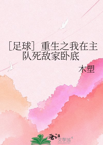 ［足球］重生之我在主隊死敵家卧底