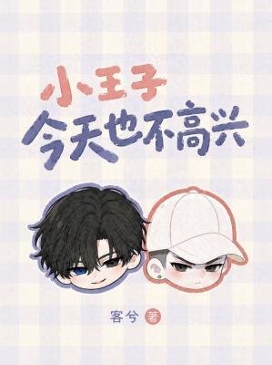 小王子今天也不高興 