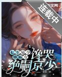 七零易孕嬌嬌女，饞哭絕嗣京少