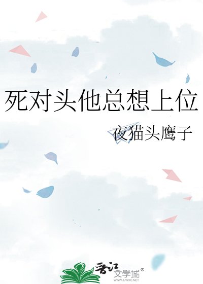 死对头他总想上位