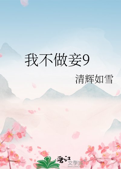 我不做妾9