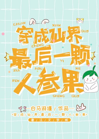 穿成仙界最後一顆人蔘果