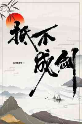 抵不成剑