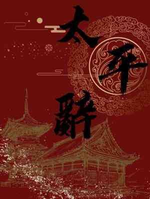 太平辞