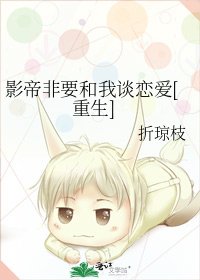 影帝非要和我談戀愛[重生]