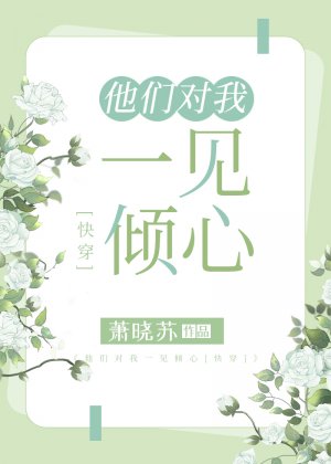 他們對我一見傾心[快穿]