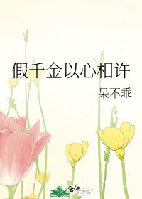 假千金以心相许