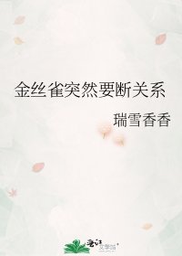 金絲雀突然要斷關係