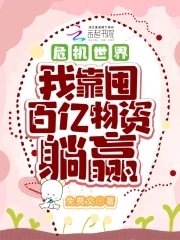 危机世界：我靠囤百亿物资躺赢