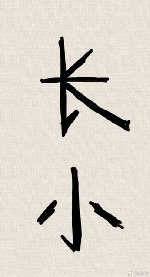 長小