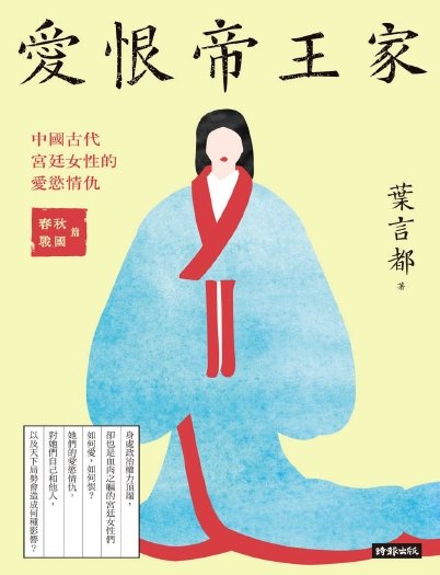 爱恨帝王家：中国古代宫廷女性的爱欲情仇（出版书）