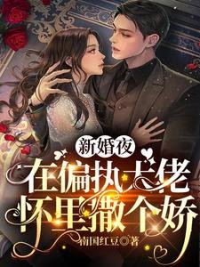 新婚夜，在偏執大佬懷裏撒個嬌