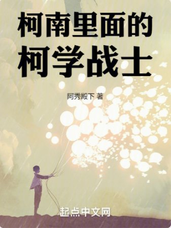 （柯南同人）柯南里的柯學戰士 