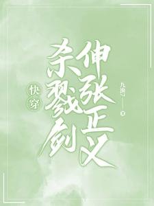 快穿：殺戮劍伸張正義
